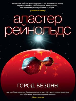 cover image of Город Бездны